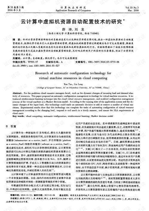 云计算中虚拟机资源自动配置技术与装备服务的融合研究